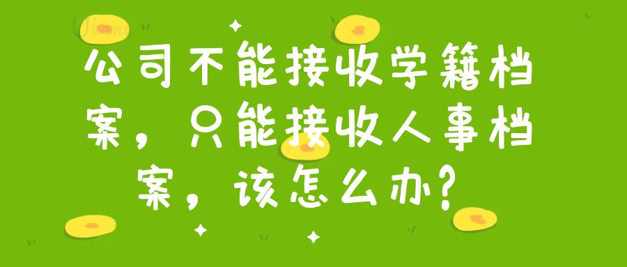 单位要学籍档案怎么办,公司不接收学籍档案怎么办