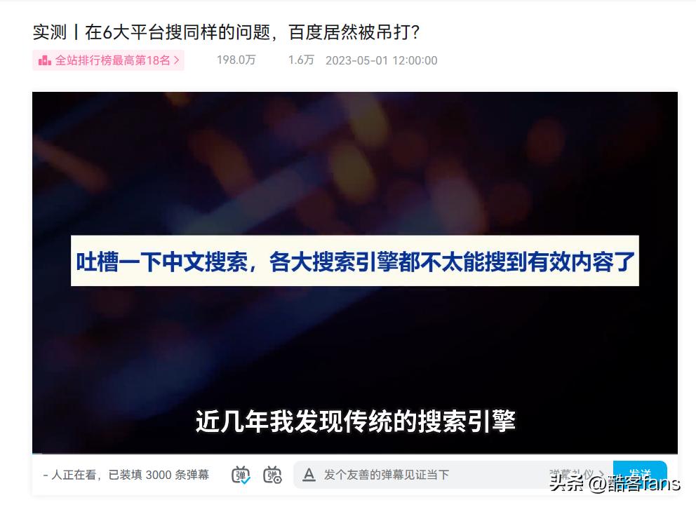 “百度已不是中国第一搜索引擎”？数据不对，但网友依然叫好