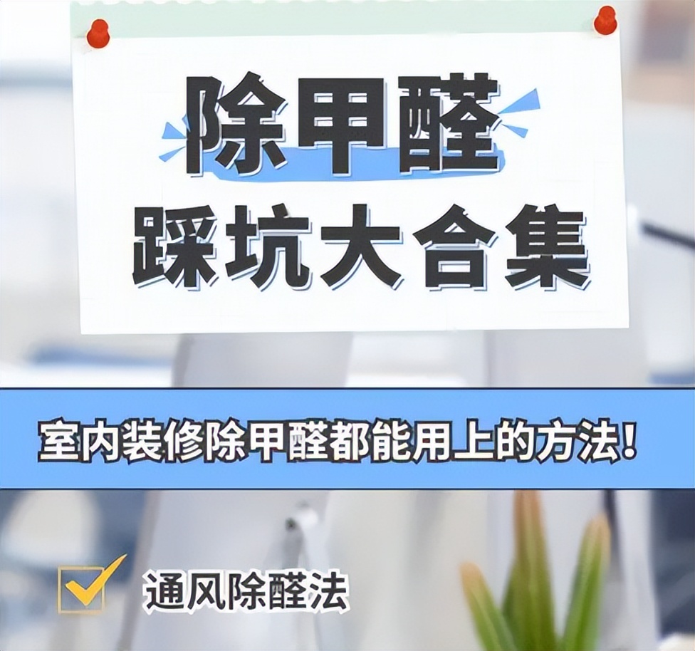刚装修的房子甲醛能彻底清除吗,刚装修的房子多久甲醛能去除