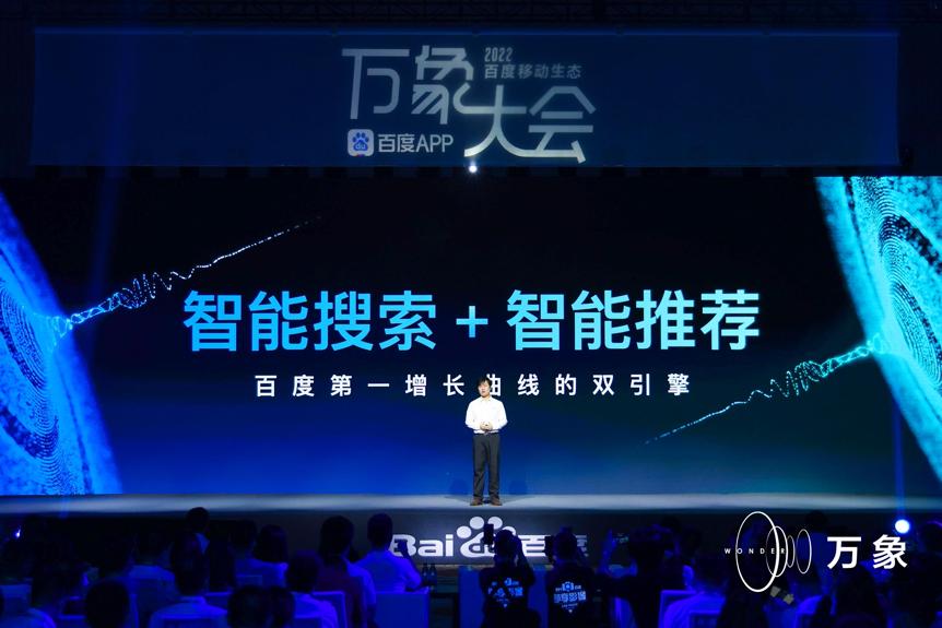 百度2022万象大会：发布两大“杀手锏”技术，搜索实现“逆生长”