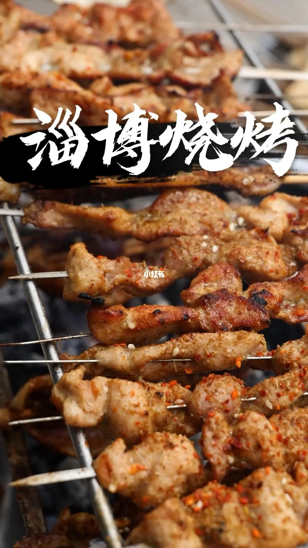 辞赋|淄博赶烤赋（魏鸿源）