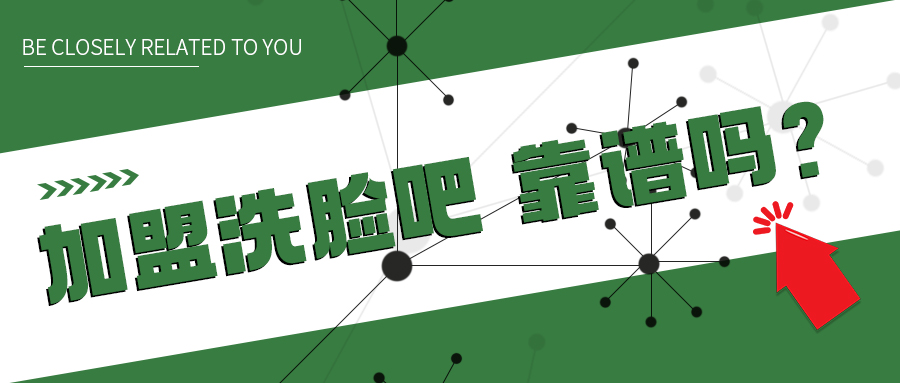 洁面兔洗脸吧加盟费用,洗脸吧加盟靠谱吗