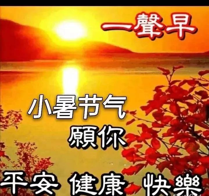 小暑节气祝福语简短,小暑节气祝福语图片简短