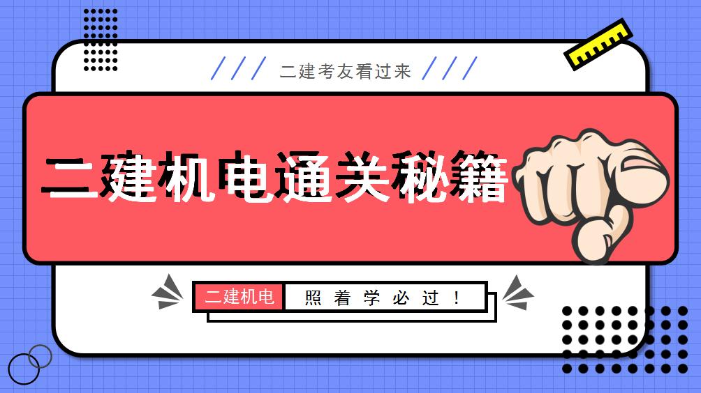 二建机电多少分通过,二建机电高分