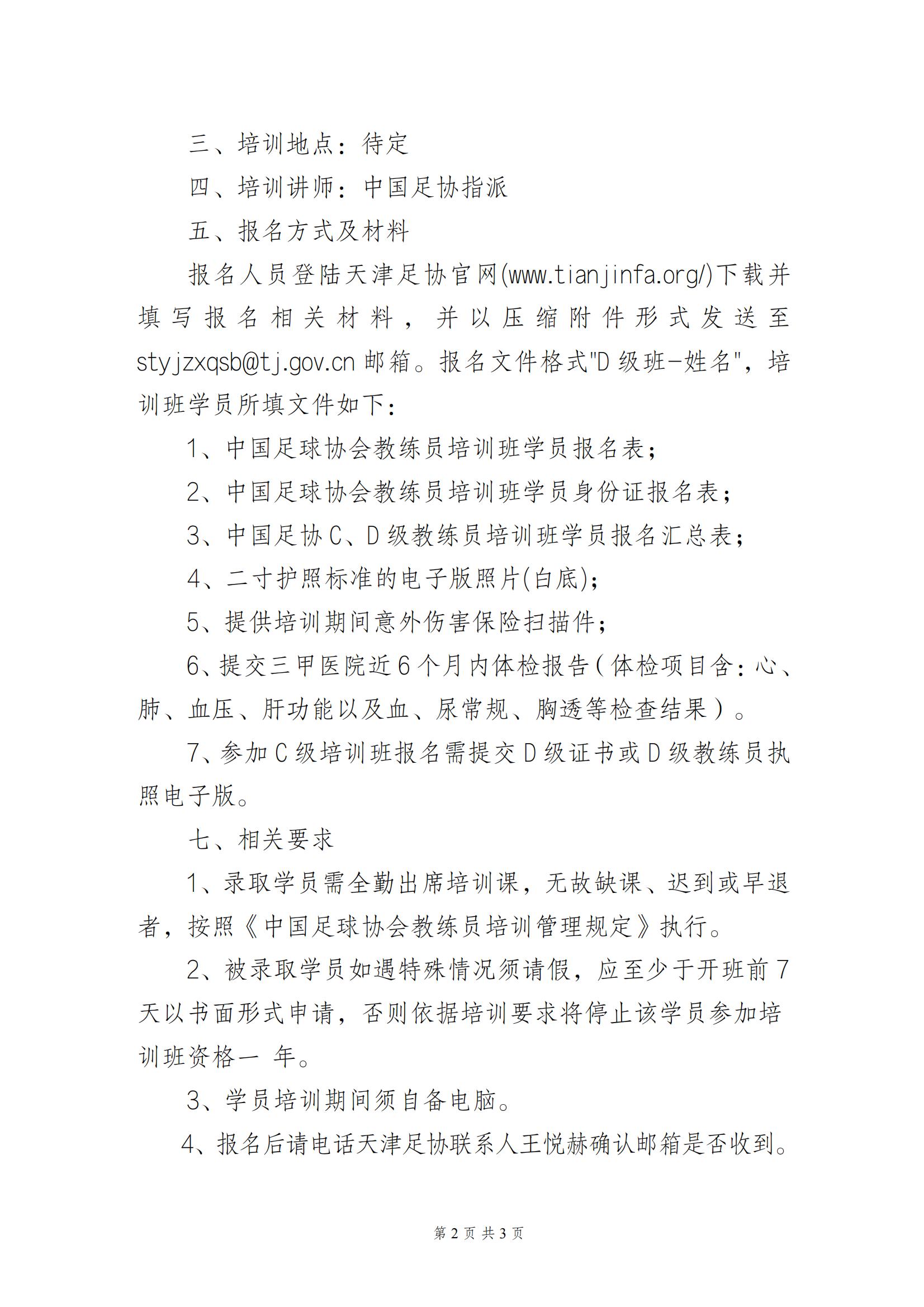 天津足协教练怎么报名,2022中国足协c级教练员培训班