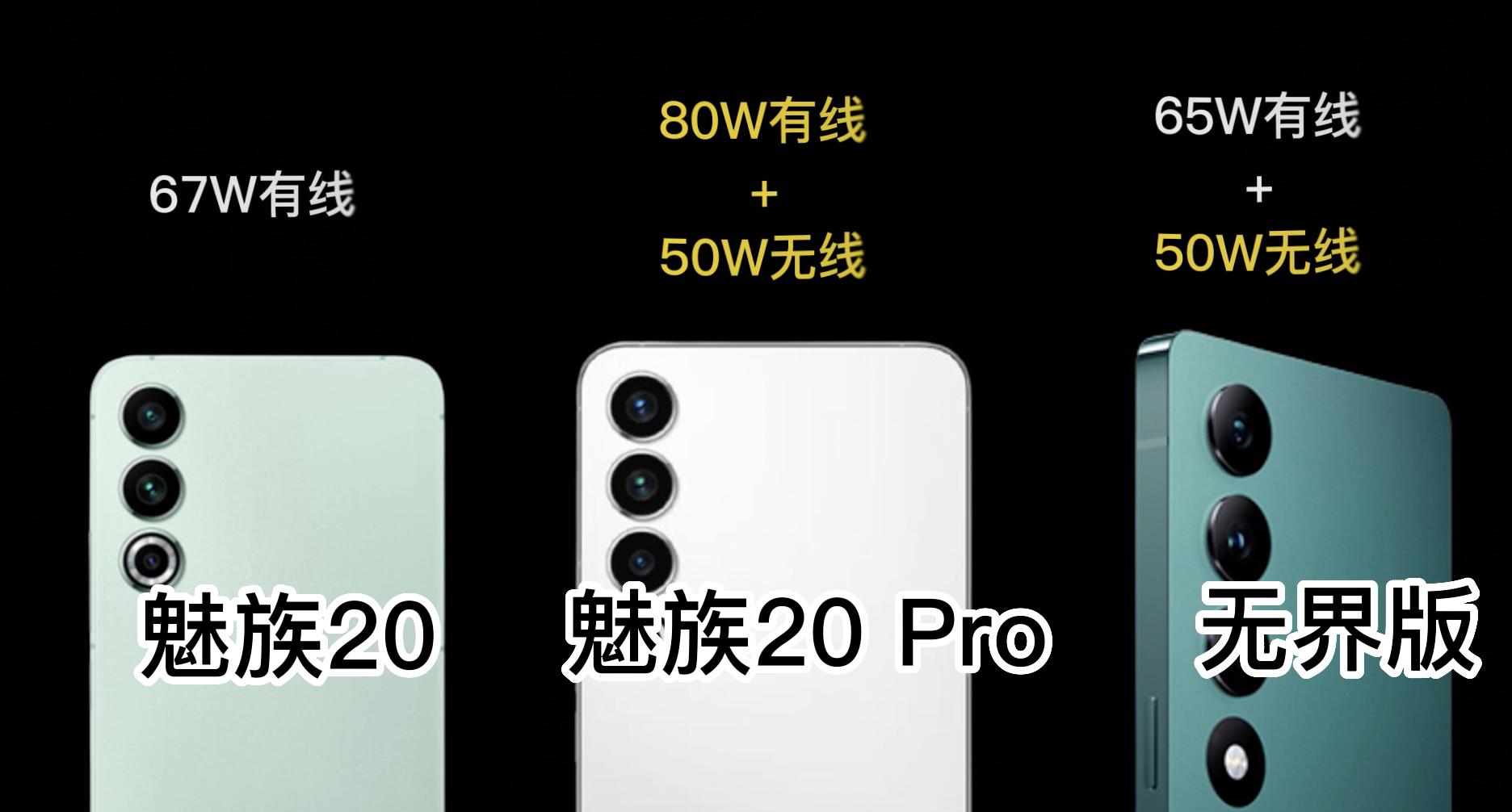 魅族20pro对比魅族20无界版参数,魅族20pro和魅族20无界版本对比