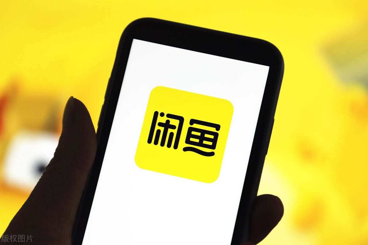 闲鱼二手电商怎么样,闲鱼主动退出拍卖