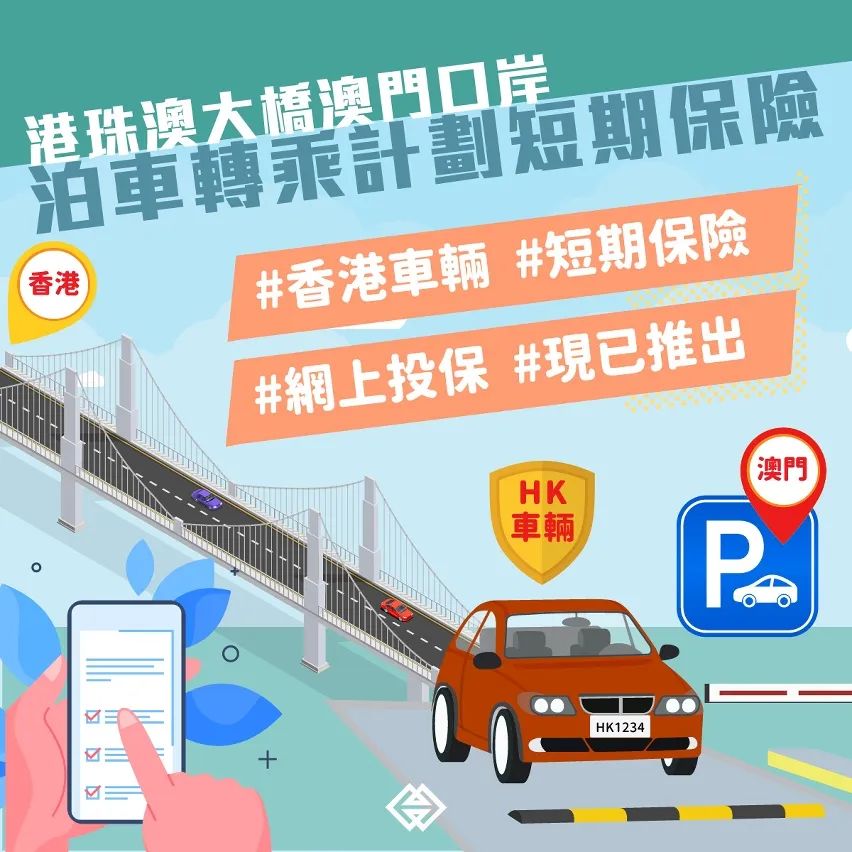 【便利香港旅客自驾来澳】“港珠澳大桥澳门口岸泊车转乘计划短期保险”接受网上投保