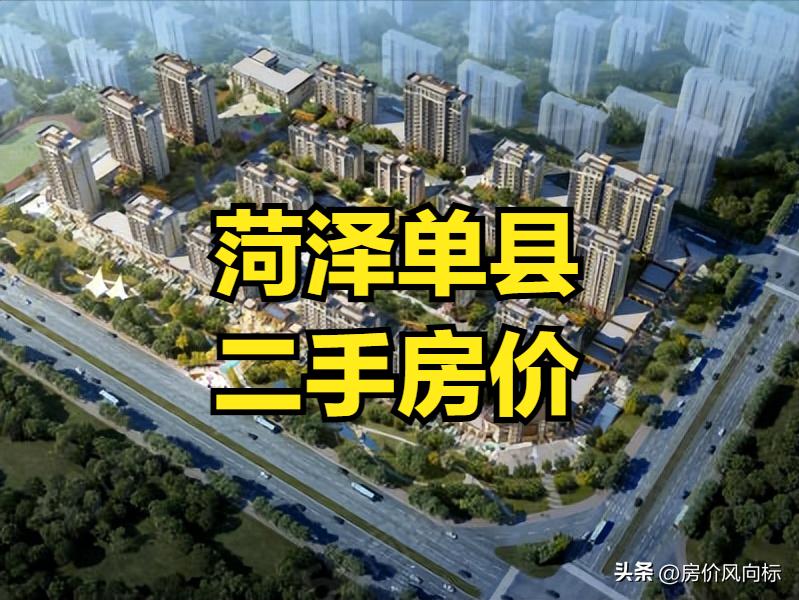 菏泽单县房价一览表,菏泽单县东大佳苑二期房价