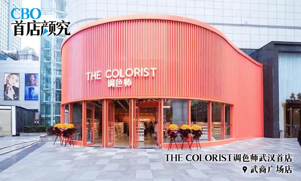 与爱马仕做邻居的调色师还好吗？｜首店颜究②