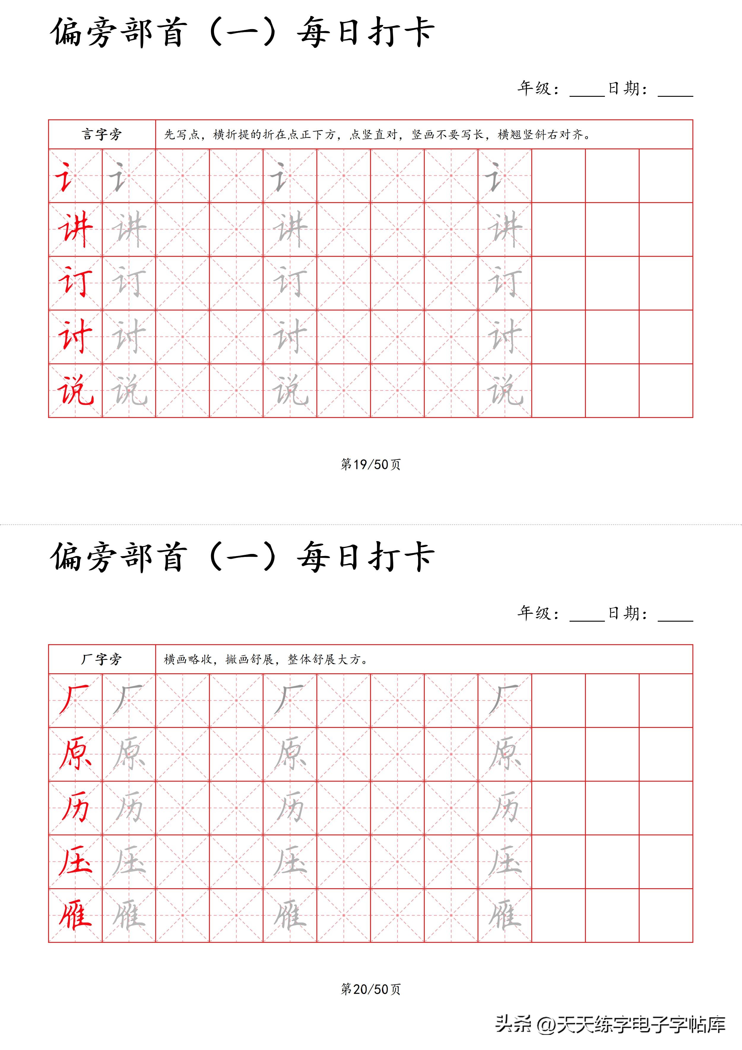 每日打卡字帖笔顺,偏旁部首字帖制作方法