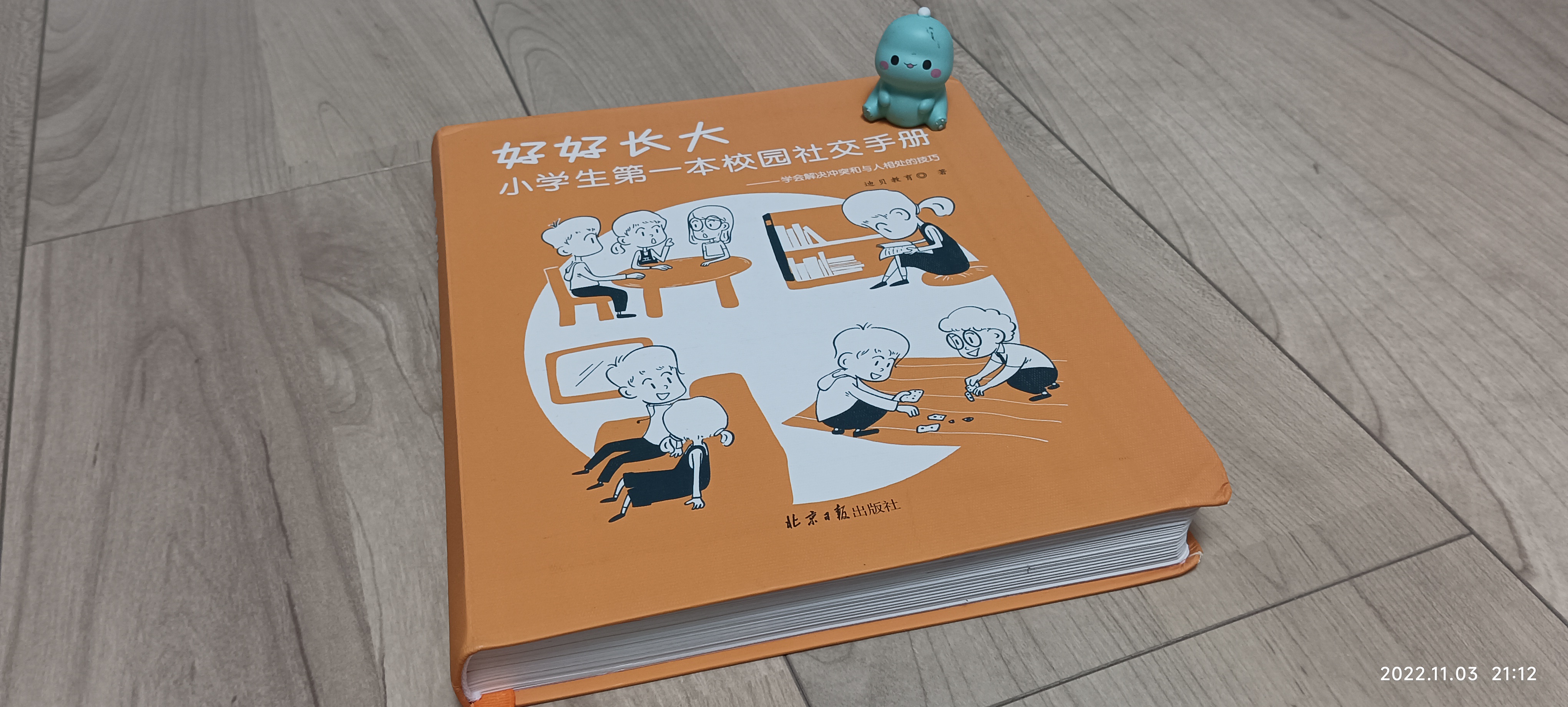 如何帮助小学生更好地交朋友？一本社交指南来指导