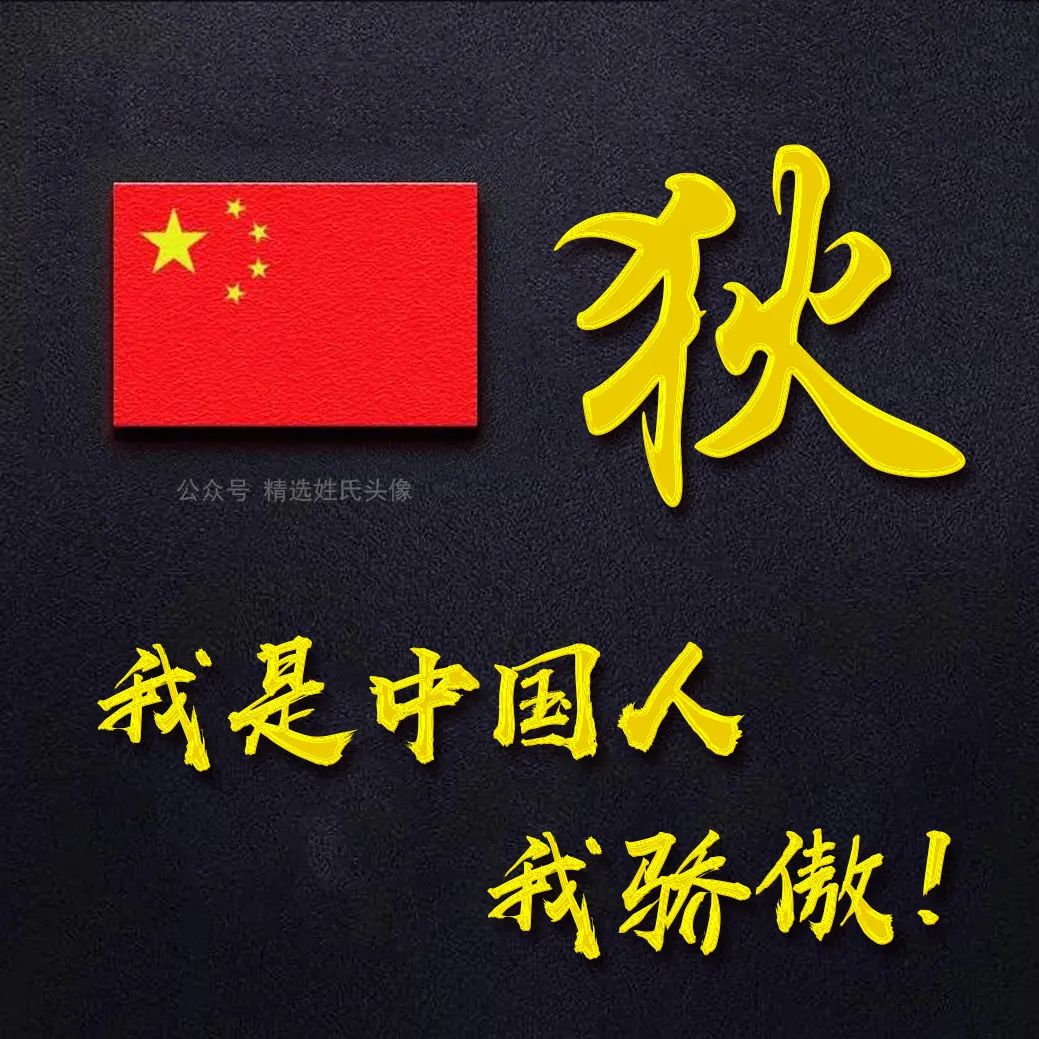 五星红旗加曹姓氏头像,爱国姓氏头像不忘初心勇敢前行