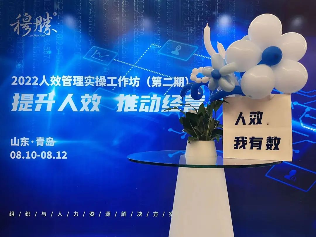 十年深耕，*局破**人效—穆胜咨询2022人效工作坊第二期顺利举行