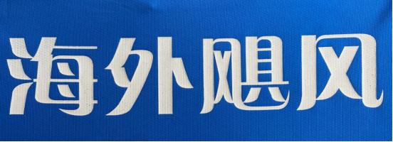 北京海淀外国语实验学校签约,海淀外国语签约