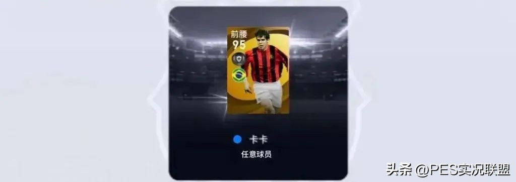 实况足球传奇卡牌排行,实况足球黄卡换精选传奇合适吗