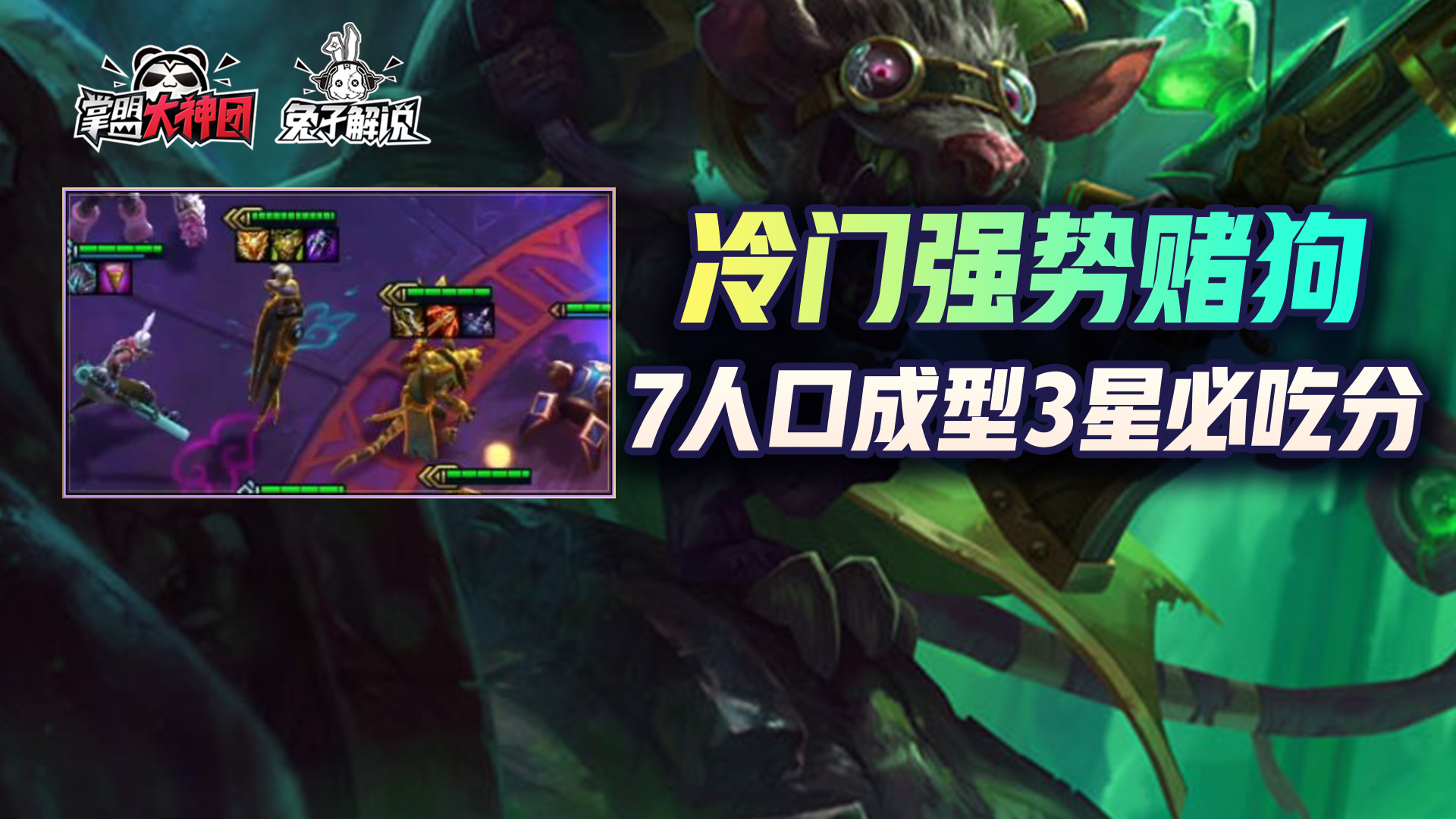 云顶之弈s8.5星守拼多多阵容,云顶之弈拼多多老鼠阵容怎么玩