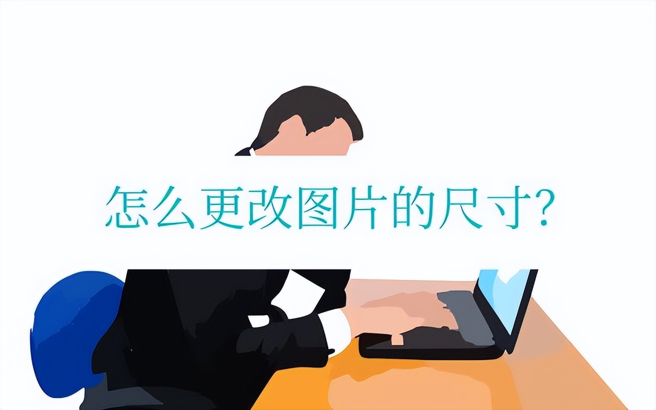 怎么样更改图片尺寸而不变形,怎么更改图片存储大小