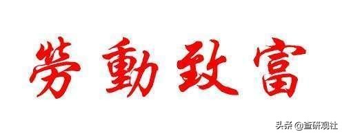 勤劳致富扎心篇,勤劳致富经典版