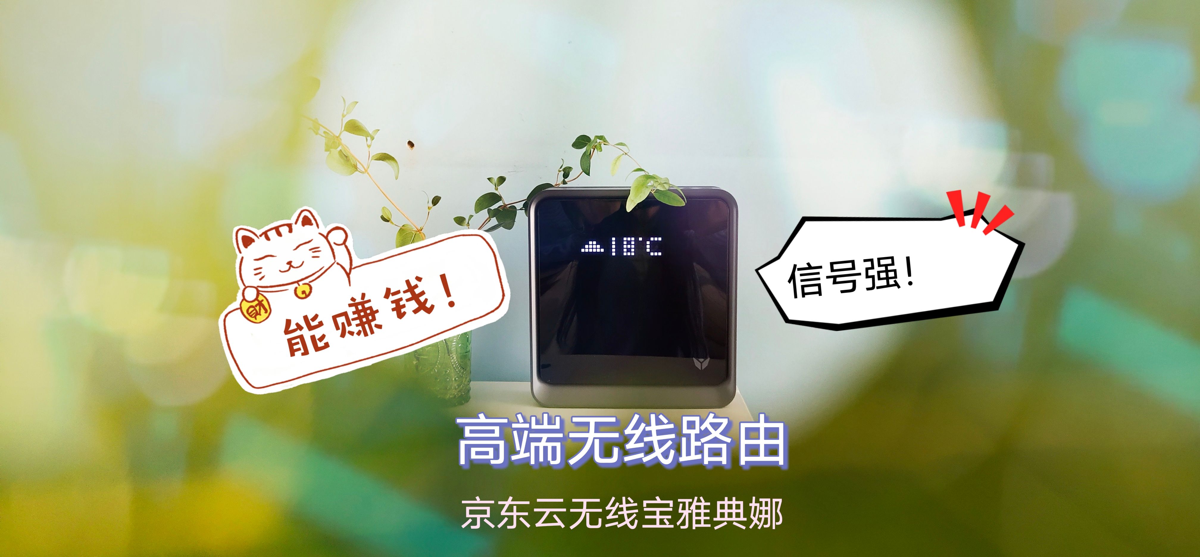 京东无线路由器雅典娜ax6600评测,京东云无线宝ax6600雅典娜路由器