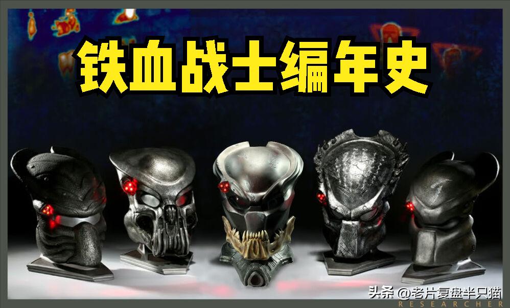 铁血战士铁血异形有多强,铁血战士铁血异形顺序