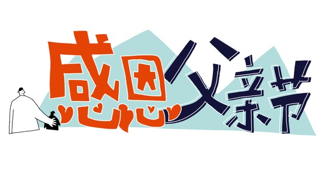 恰逢6.18父亲节，李雅可丶周启豪进级决赛，向冠军发起冲锋号！