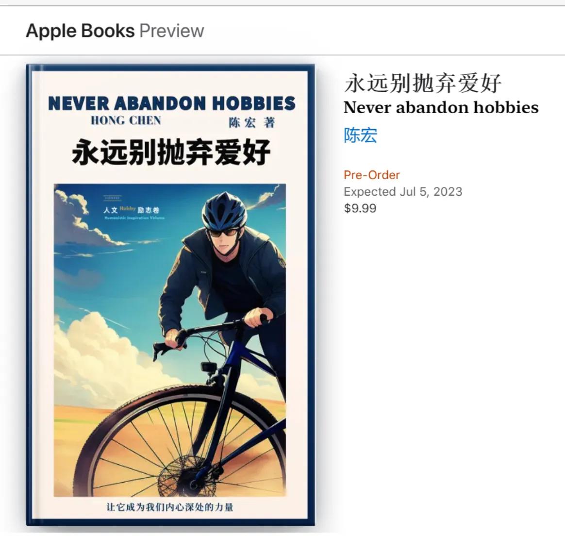陈宏人文励志书《永远别抛弃爱好》在苹果全球商店上市