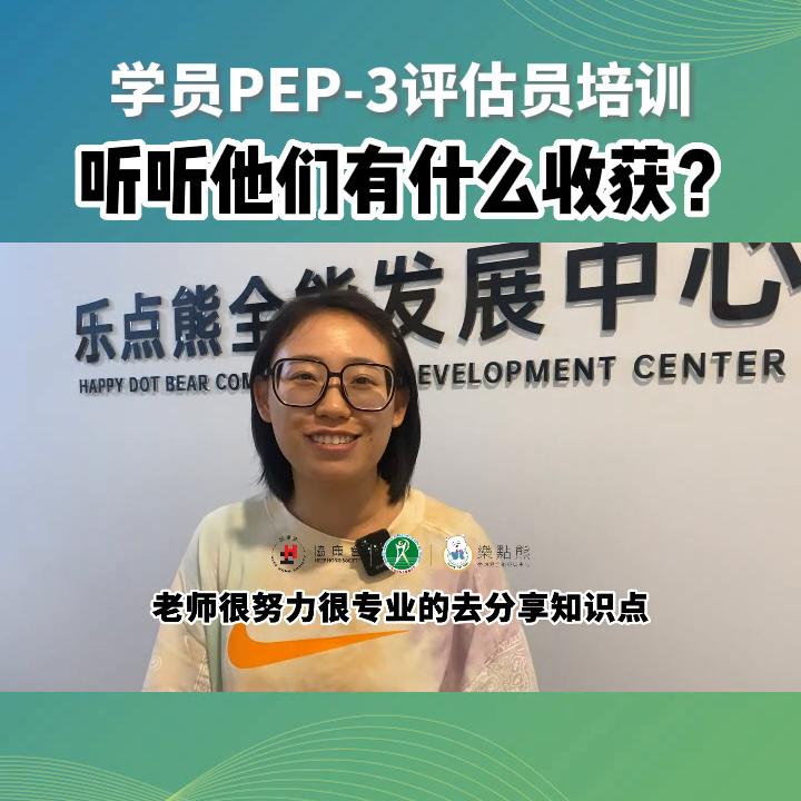 PEP-3评估员培训课程，实况大揭秘？！！#特教老师