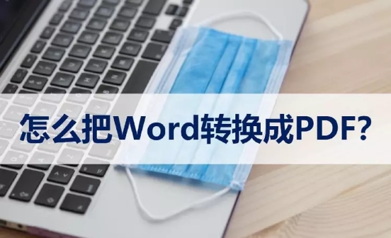 word转pdf格式非常实用的技巧,word文档pdf格式怎么转为word格式