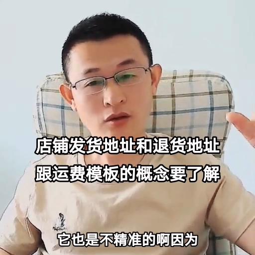 店铺发货地址和退货地址跟运费模板的概念要了解#看干货学知识