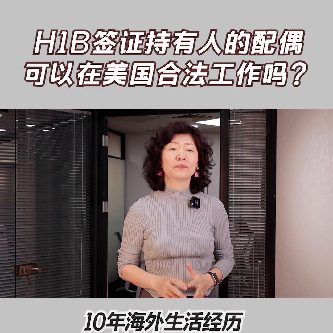 h1b配偶怎么在美国工作,h1b签证配偶可以去美国吗