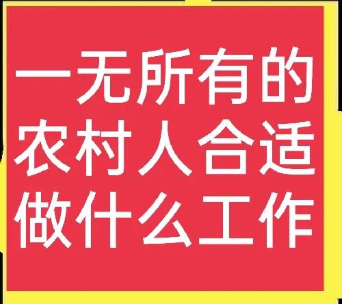 一无所有做什么能赚钱,一无所有的人要怎么做才可以成功
