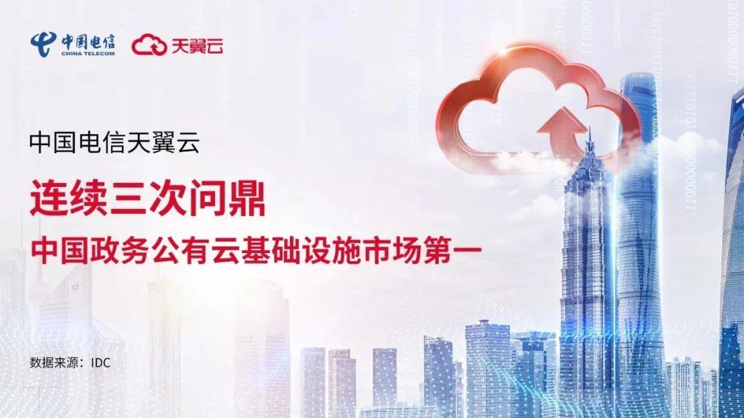 三次蝉联第一,天翼云核心竞争优势
