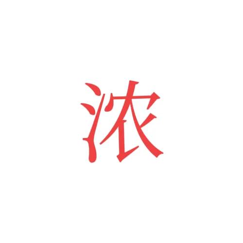 中国汉字真实存在的字,四维立体汉字