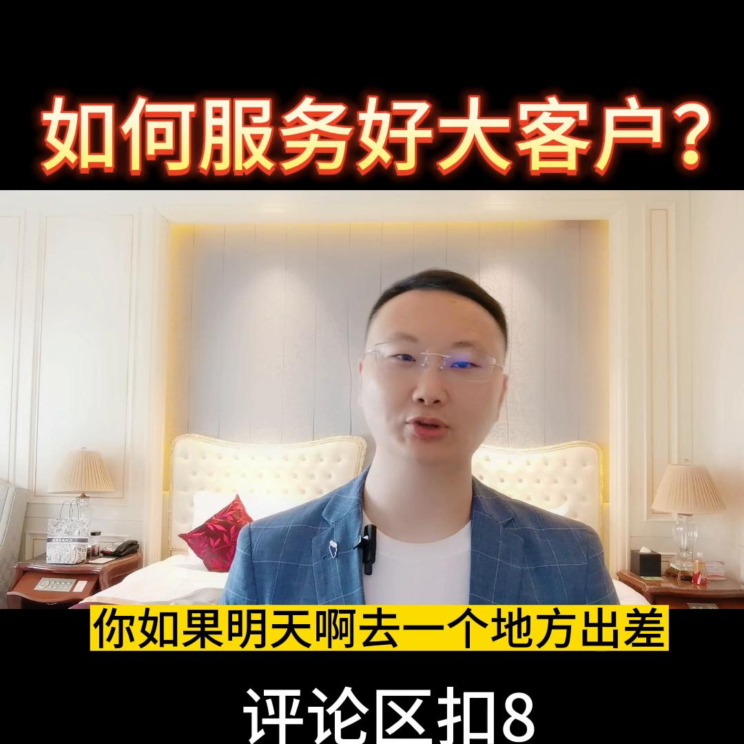 如何服务有钱大顾客,怎么服务大客户