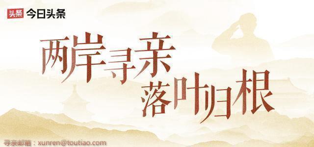 台湾老兵之女寻亲：念念不忘湖南味，悠悠岁月两岸情