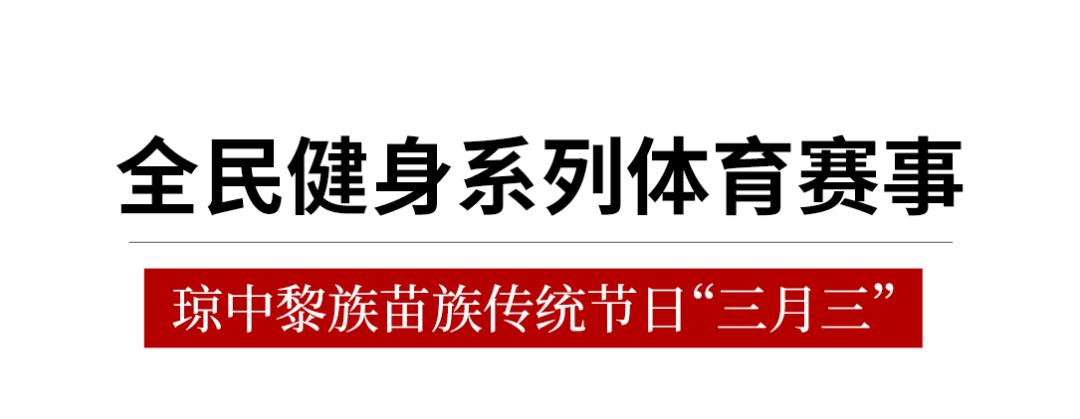 2024年海南三月三节庆活动,2019海南琼中三月三习俗