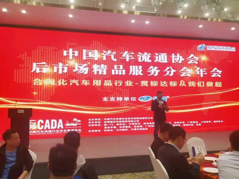 CADA后市场精品服务分会年会成功召开