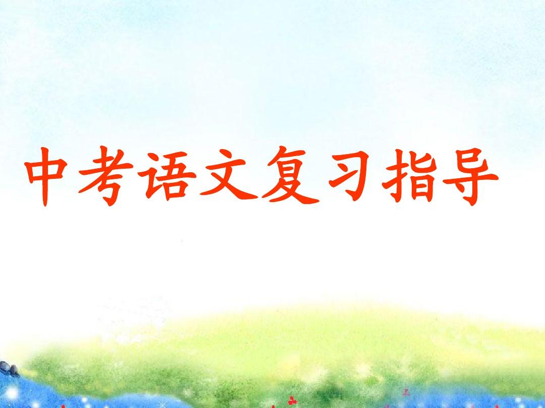 中考语文必考知识点及题型,初三中考语文必背知识点讲解