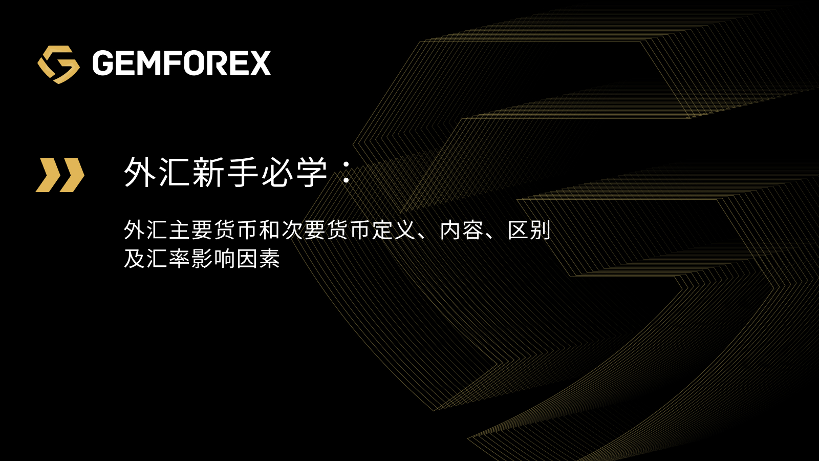 外汇的基础货币是什么 (外汇与基础货币关系)