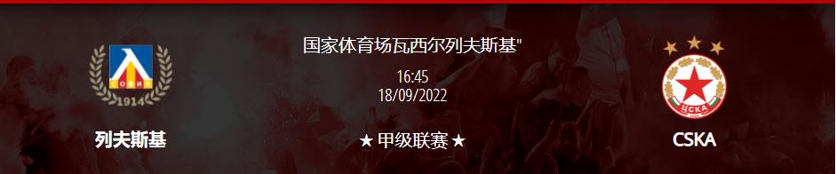 埃尔塔vs索菲亚中央陆军,索菲亚列夫斯基vs里加