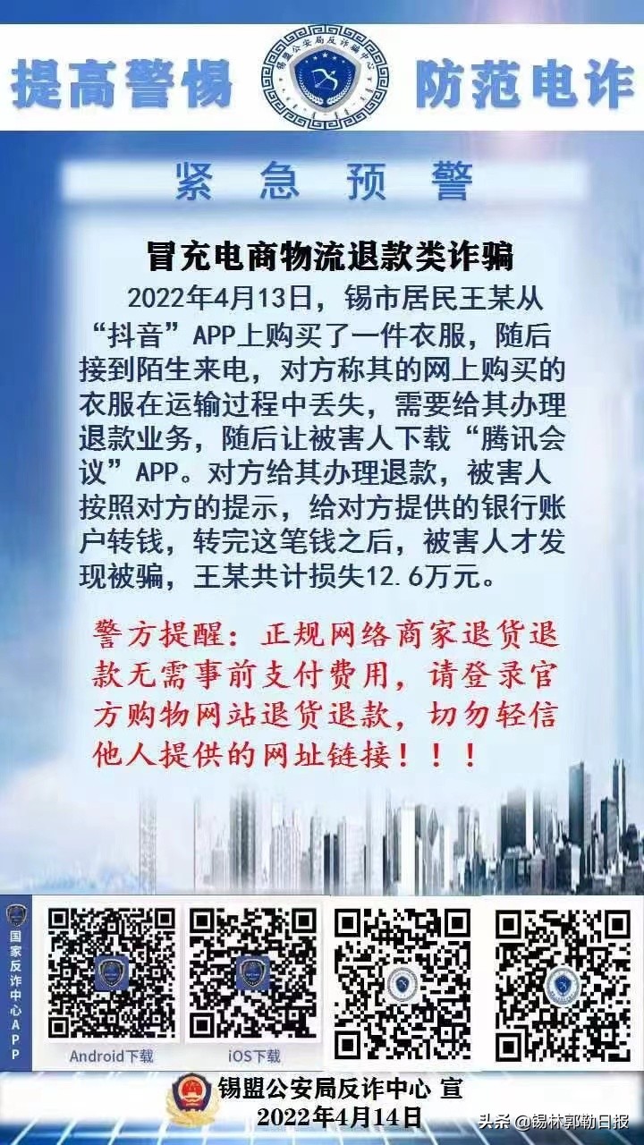 锡林浩特市公安局发布提醒信息,锡盟警方最新消息