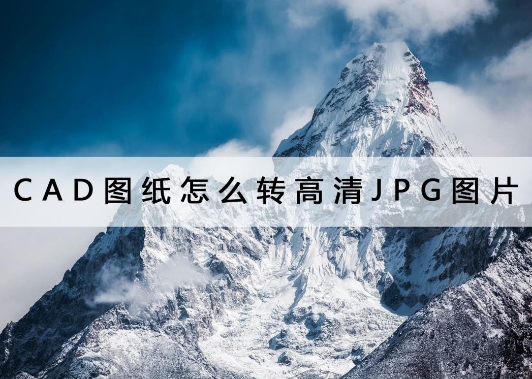 cad瀵煎嚭榛戠櫧娓呮櫚鍥剧焊jpg,cad淇濆瓨涓簀pg楂樻竻鍥剧墖