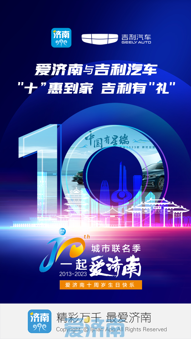 “十”惠到家吉利有“礼”爱济南携手吉利汽车邀您共鉴出行新体验