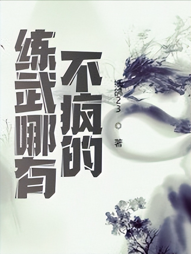 书荒求好看武侠小说,好看的传统武侠小说推荐超经典