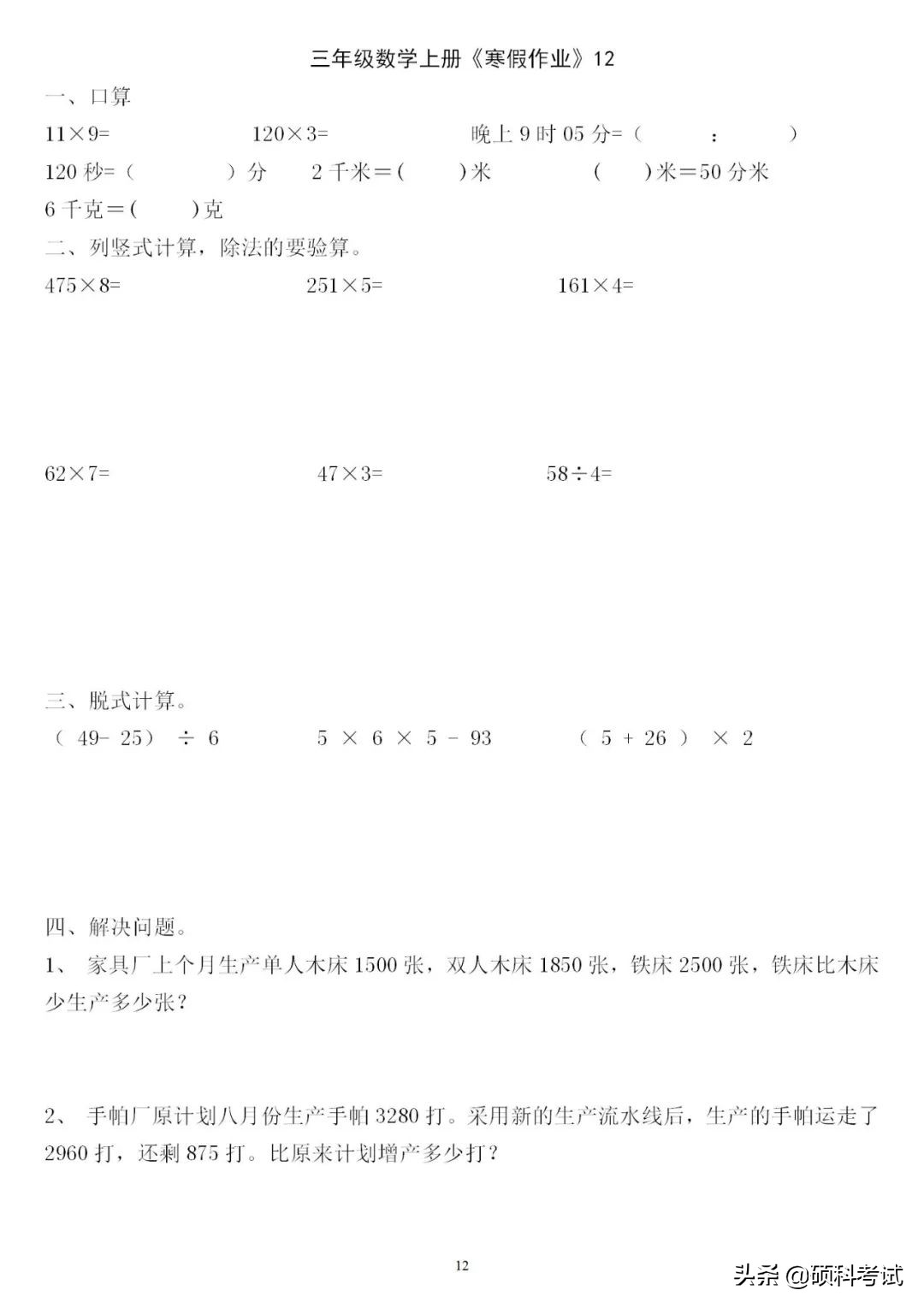 三年级三位数加减法竖式计算200道,三下数学口算竖式脱式应用题