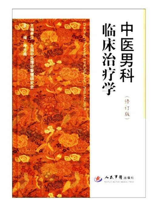 中医男科临床治疗学,中医男科专著