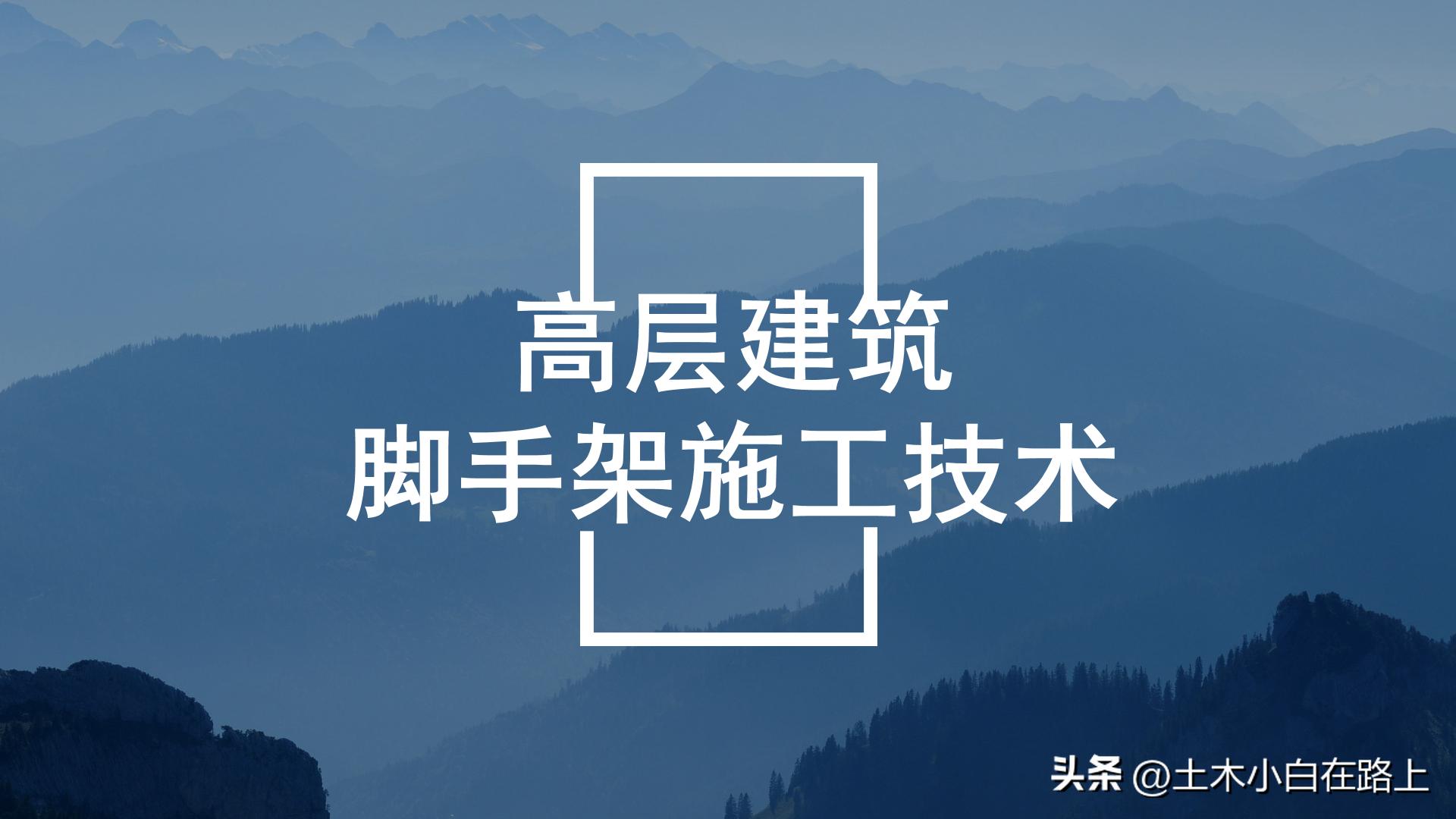 高层脚手架工程的施工方法,高层脚手架施工方案范本最新