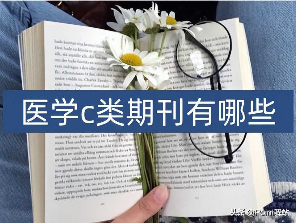 医学a类期刊b类期刊有什么区别,医学c类期刊有哪些
