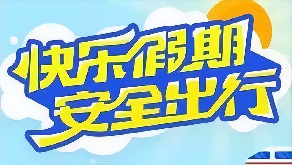 德安公安交警发布2023年五一假期“两公布一提示”